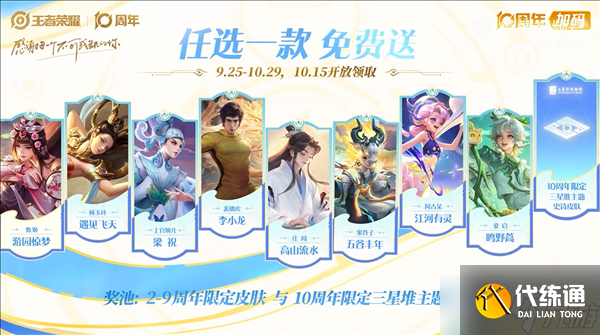 《王者榮耀》十周年慶典重磅開啟，三款限定皮膚免費領取