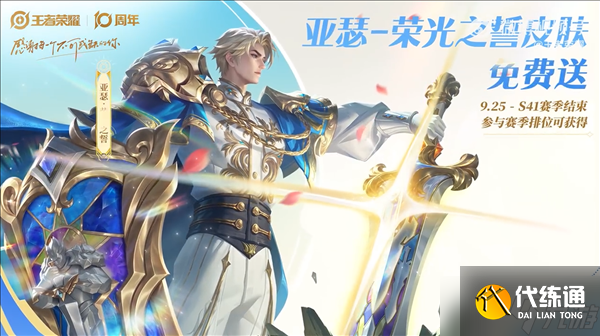 《王者榮耀》十周年慶典重磅開啟，三款限定皮膚免費領取