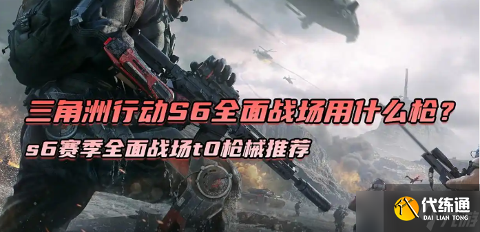 三角洲行動s6賽季全面戰場t0槍械推薦
