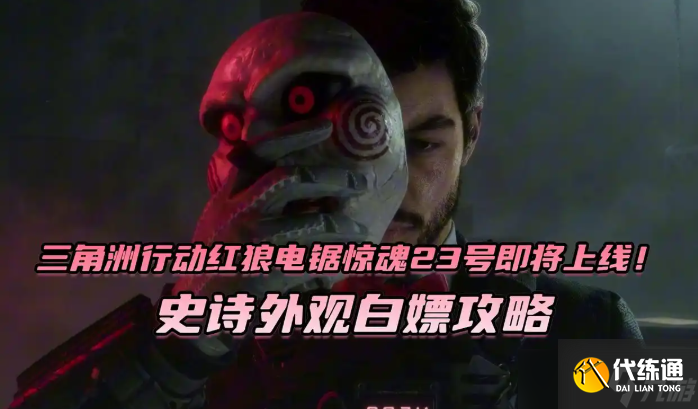 三角洲行動紅狼電鋸驚史詩外觀白嫖攻略