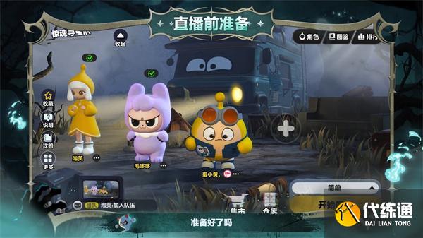 蛋仔派对惊魂寻宝队角色怎么选择