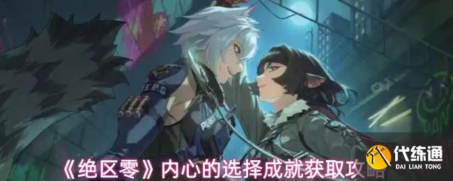 绝区零内心的选择成就怎么获取-绝区零内心的选择成就获取攻略