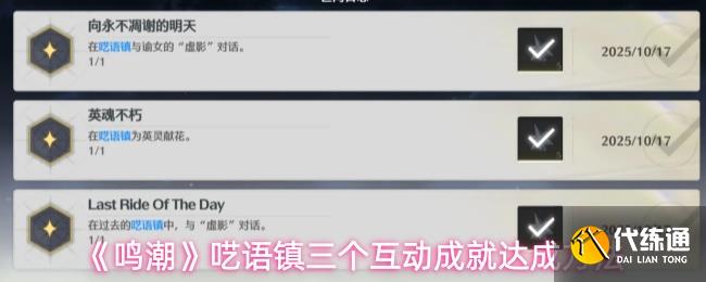 鸣潮呓语镇三个互动成就怎么完成-鸣潮呓语镇三个互动成就达成方法