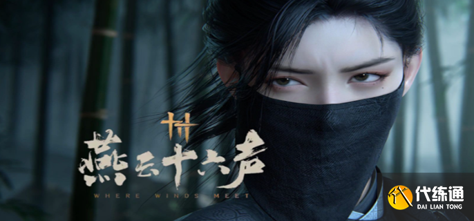 燕云十六聲墨城曲徑尋幽怎么找