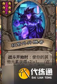 炉石传说酒馆战棋极紫外元素阵容怎么搭配