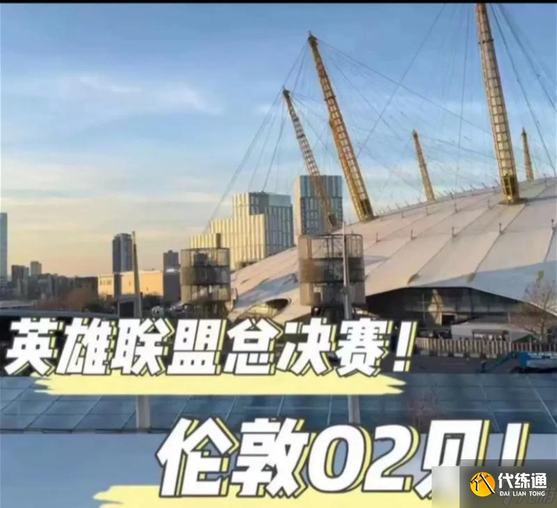 英雄联盟2024年为何在伦敦举办？有什么特别活动吗？