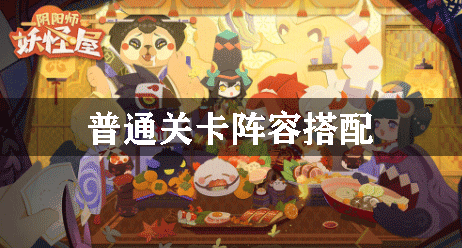 陰陽師妖怪屋普通關卡陣容搭配