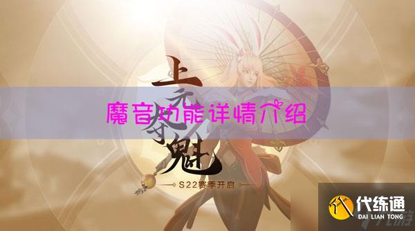 王者榮耀魔音功能在哪