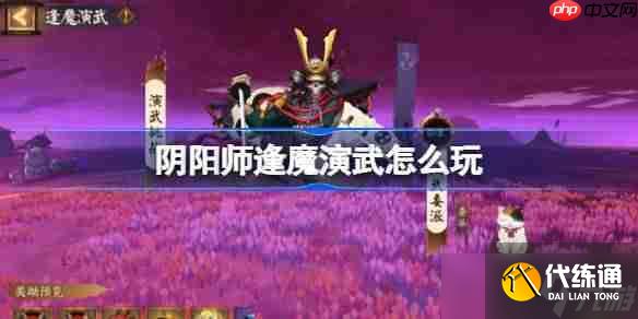 陰陽(yáng)師逢魔演武怎么玩-陰陽(yáng)師逢魔演武活動(dòng)玩法2025