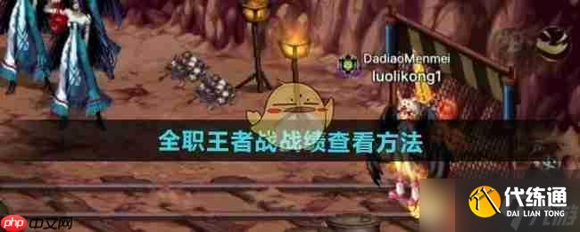 《DNF》攻略——全职王者战战绩查看方法