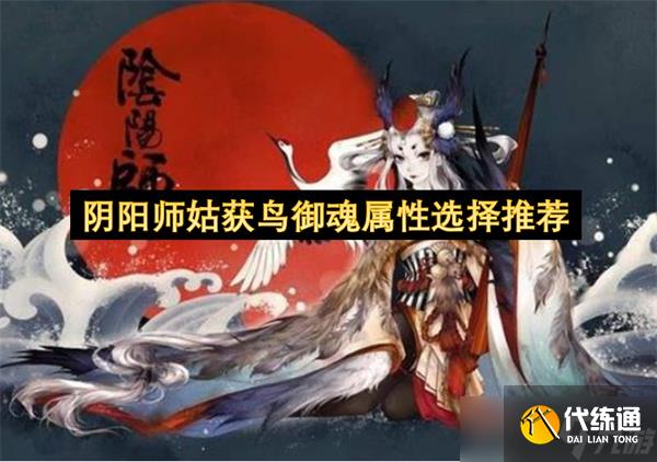 陰陽師姑獲鳥御魂屬性選擇推薦
