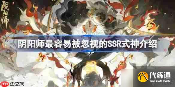 陰陽師最容易被忽視的SSR式神介紹-陰陽師最容易被忽視的SSR式神是誰