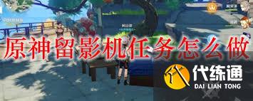 原神留影機任務怎么完成