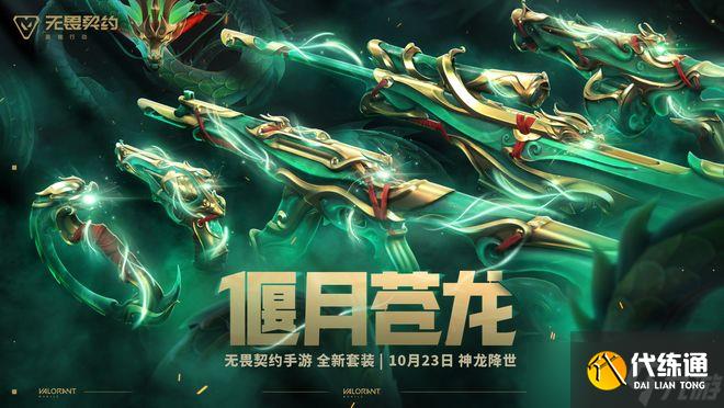 10月21日无畏契约新特工新地图福利全开