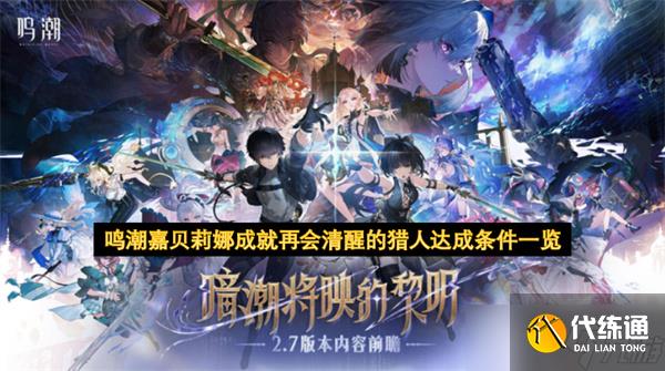 鸣潮嘉贝莉娜成就再会清醒的猎人达成条件一览