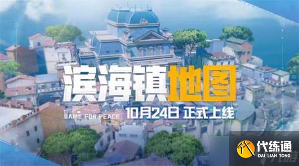 《和平精英》全新地图滨海镇将于10月24日正式上线！