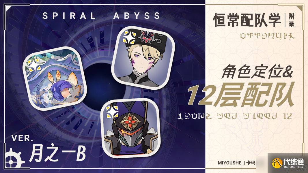 原神月之一B參考配隊(duì)及附表