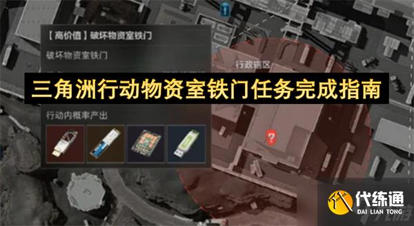 三角洲行動物資室鐵門任務(wù)完成指南