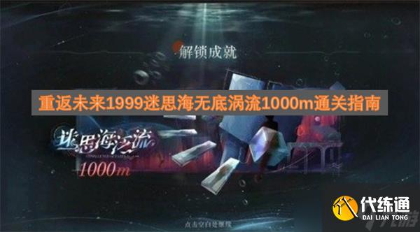 <a id='link_pop' class='keyword-tag' href='https://www.9game.cn/zfwl1999/'>重返未来1999</a>迷思海无底涡流1000m通关指南