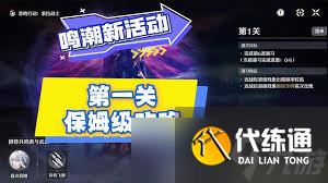 鸣潮悲鸣行动第一关通关方法