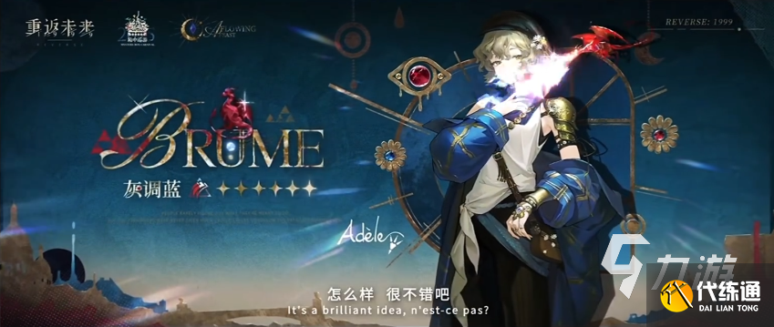 重返未來1999灰調藍角色強度全面解析與實戰表現評測