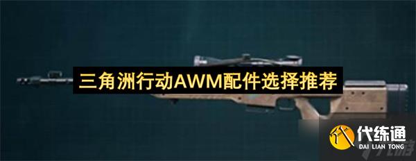 三角洲行動AWM配件選擇推薦