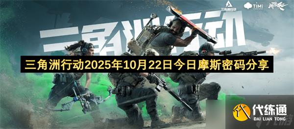 三角洲行動2025年10月22日今日摩斯密碼及對應位置說明