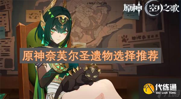 原神奈芙爾圣遺物選擇推薦