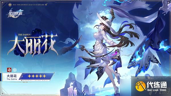 崩壞星穹鐵道大麗花康士坦絲上線時間預測