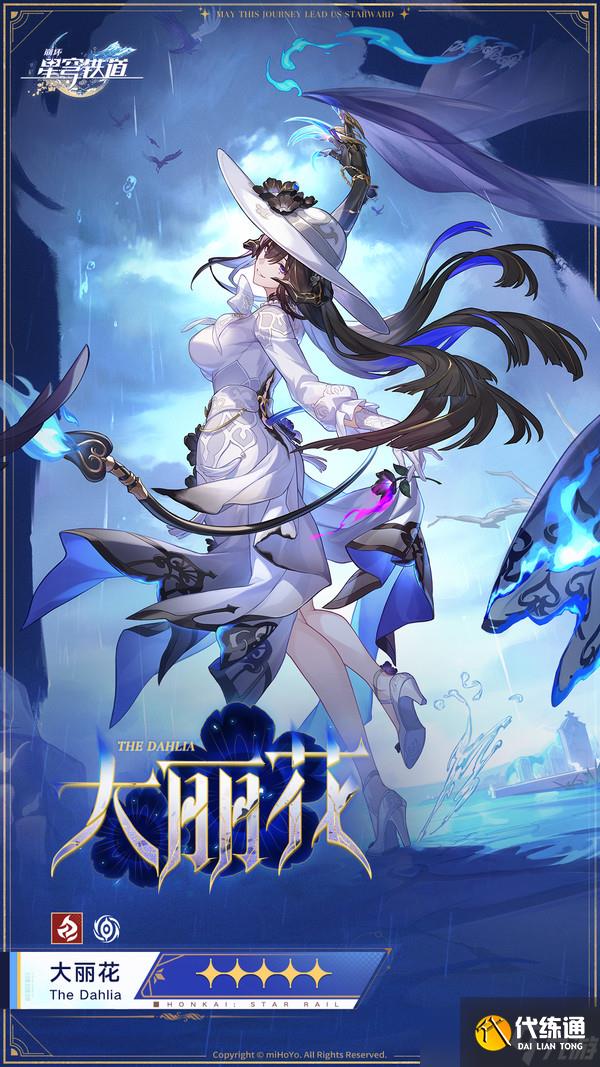 崩壞星穹鐵道大麗花康士坦絲上線時間預測