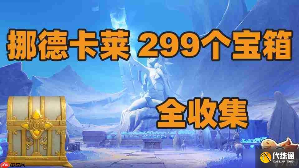 原神6.0挪德卡萊新增299個寶箱全收集攻略