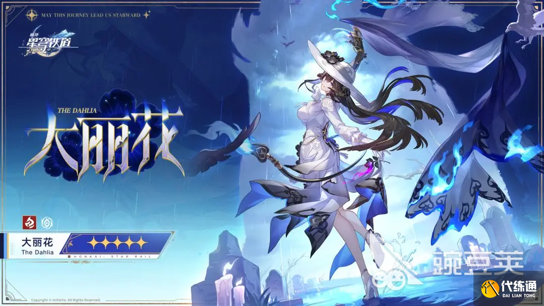 崩壞星穹鐵道大麗花值得培養(yǎng)嗎 崩壞星穹鐵道大麗花技能介紹