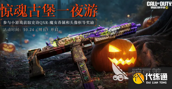 使命召唤手游万圣节活动爆料 使命召唤手游2025万圣节活动介绍