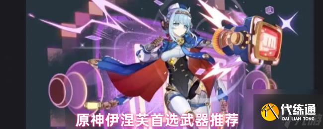 原神伊涅芙首選武器推薦