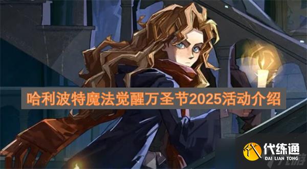 哈利波特魔法觉醒万圣节2025活动介绍