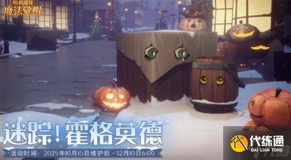 哈利波特魔法觉醒万圣节2025活动介绍