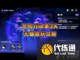 鸣潮悲鸣行动第三关通关攻略