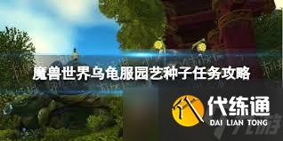 魔兽世界鞭笞者的种子任务攻略