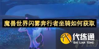 魔兽世界闪雾奔行者坐骑怎么必拿