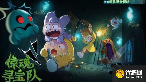 蛋仔派对惊魂寻宝队模式怎么玩