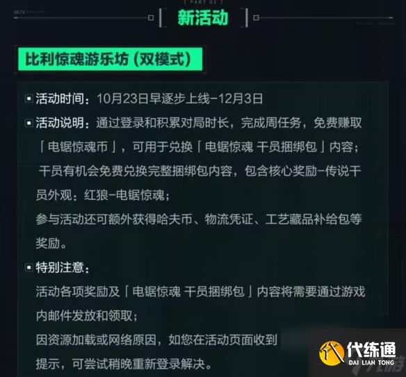 《三角洲行動》全新聯動活動 電鋸驚魂比利聯動包