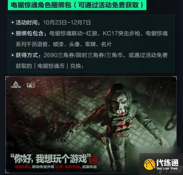 《三角洲行動》全新聯動活動 電鋸驚魂比利聯動包