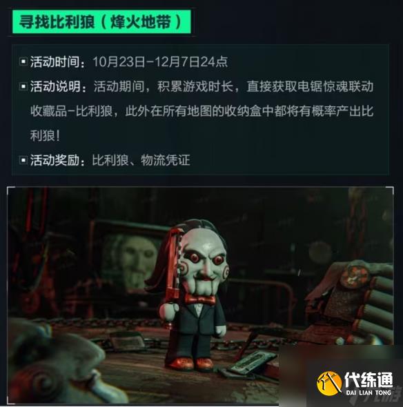 《三角洲行動》全新聯動活動 電鋸驚魂比利聯動包