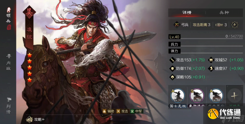 率土之滨四星凌统怎么搭配武将