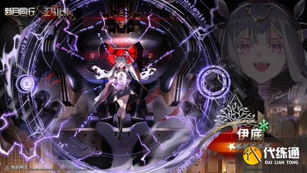 新月同行伊底卡帶怎么搭配