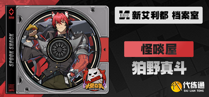 绝区零狛野真斗技能怎么加点