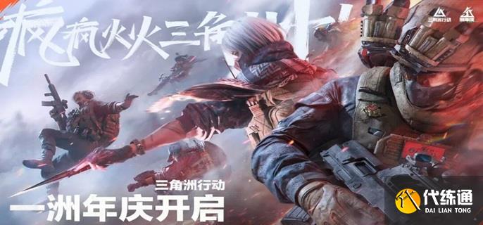 三角洲行動周年慶邀請函怎么得