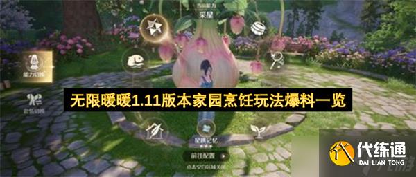 无限暖暖 1.11「拾光季」爆料：家园烹饪玩法上线，种田搭配党双狂喜！