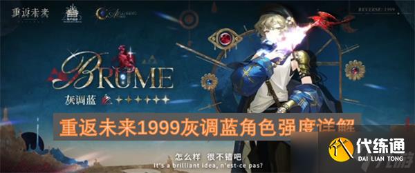 重返未來1999灰調藍角色強度詳解