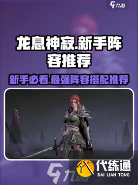 龙息神寂哪些英雄值得培养